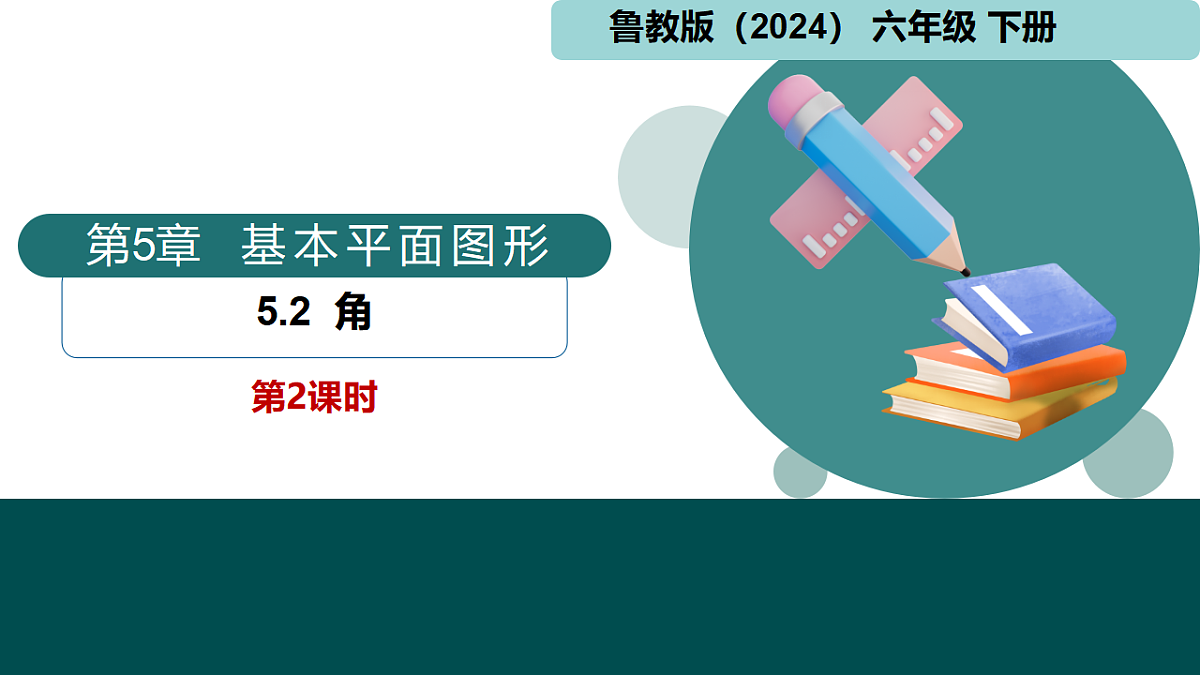 5.2角第2课时（同步课件）-2024-2025学年六年级数学下册  鲁教版（五四学制）（2024）第1页