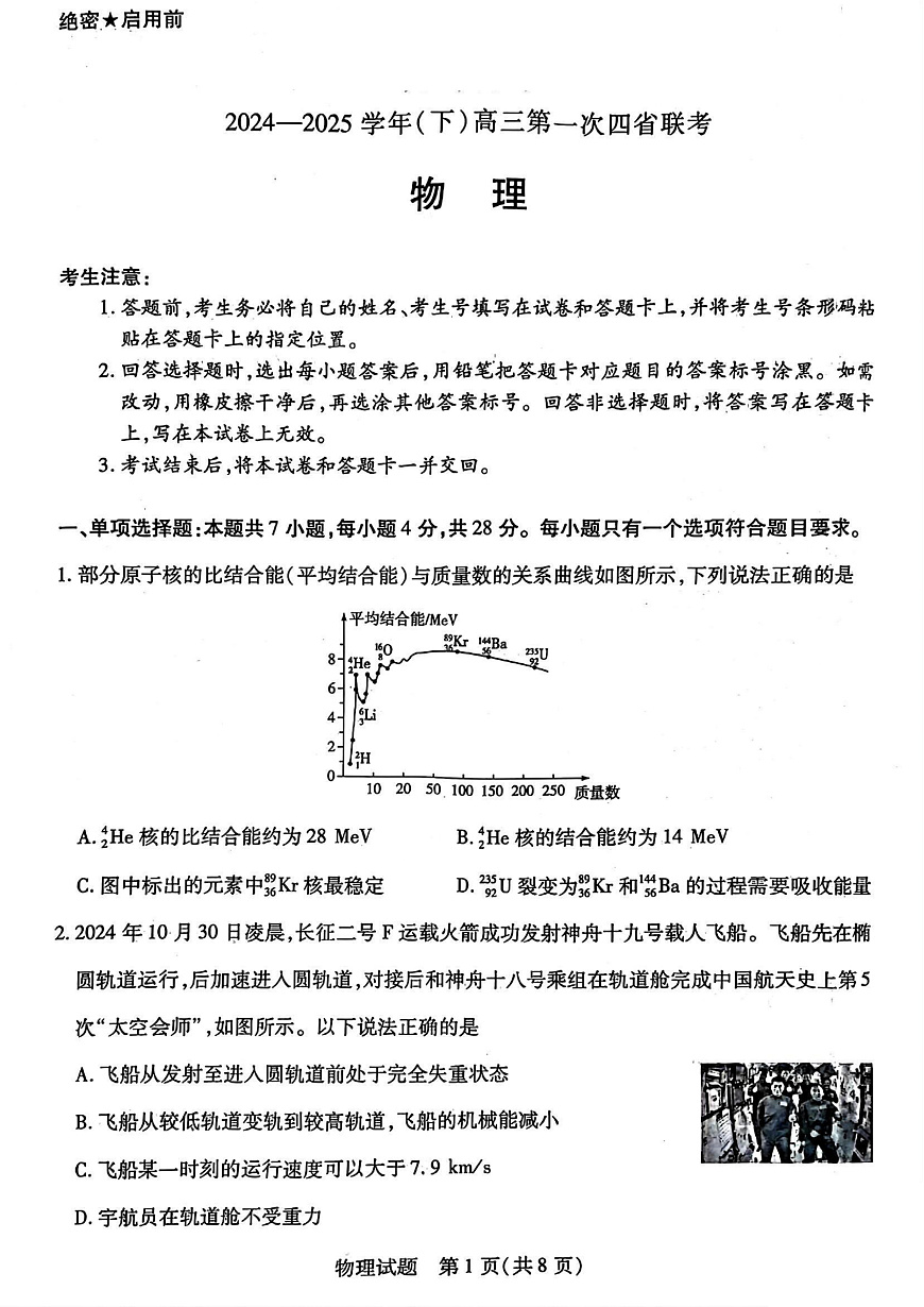 2025届高三四省联考（陕晋青宁）-物理+答案第1页