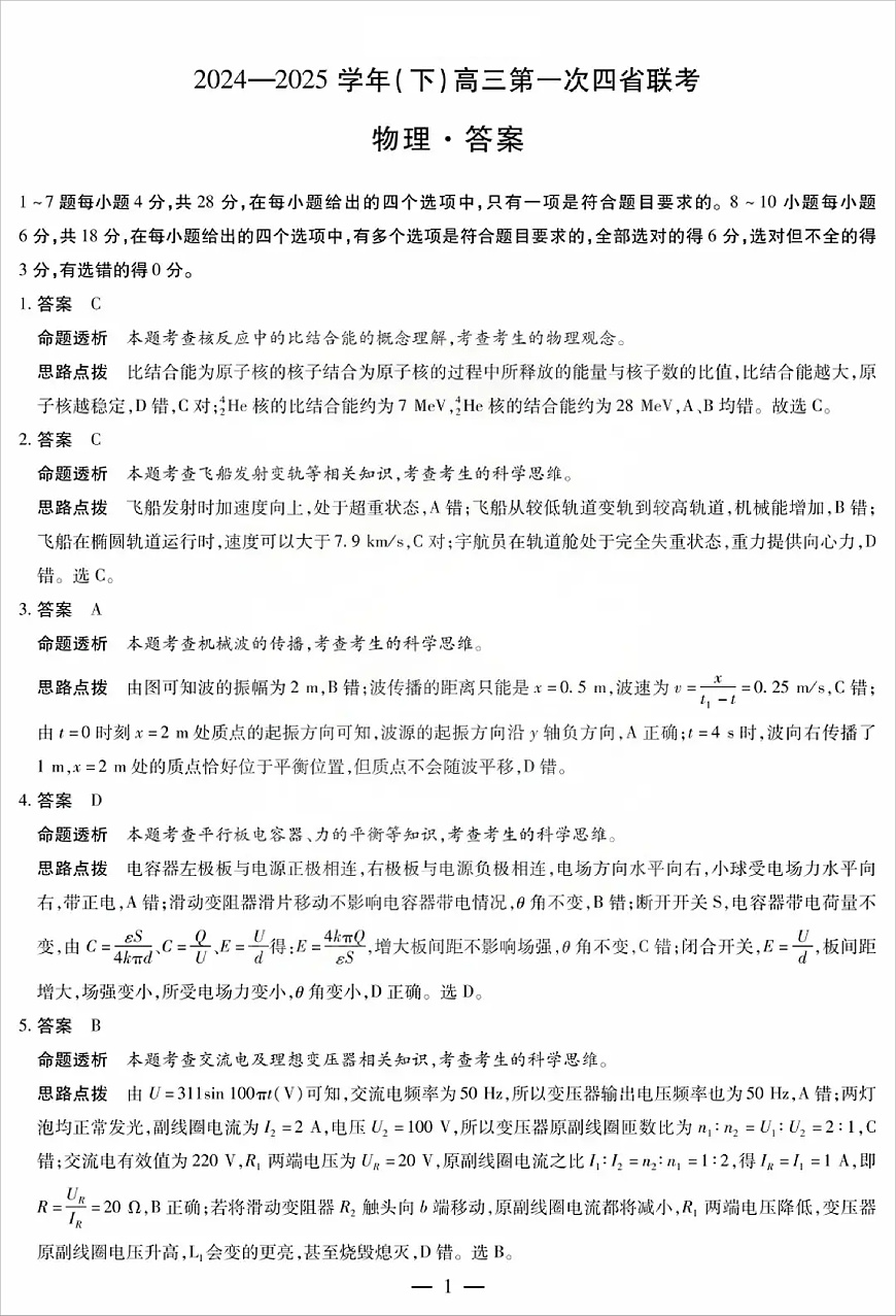 2025年四省联考物理答案第1页