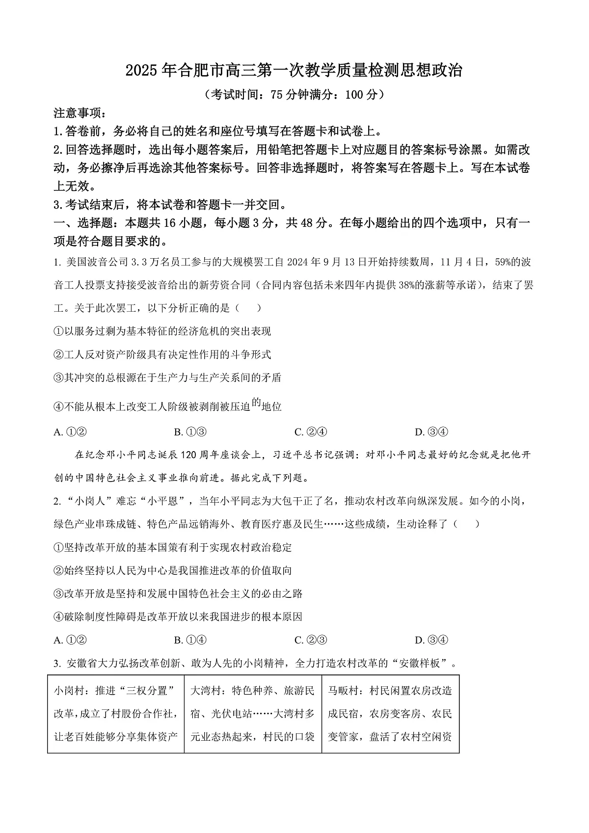 2025届安徽省合肥市高三上学期第一次教学质量检测政治试题 Word版无答案第1页