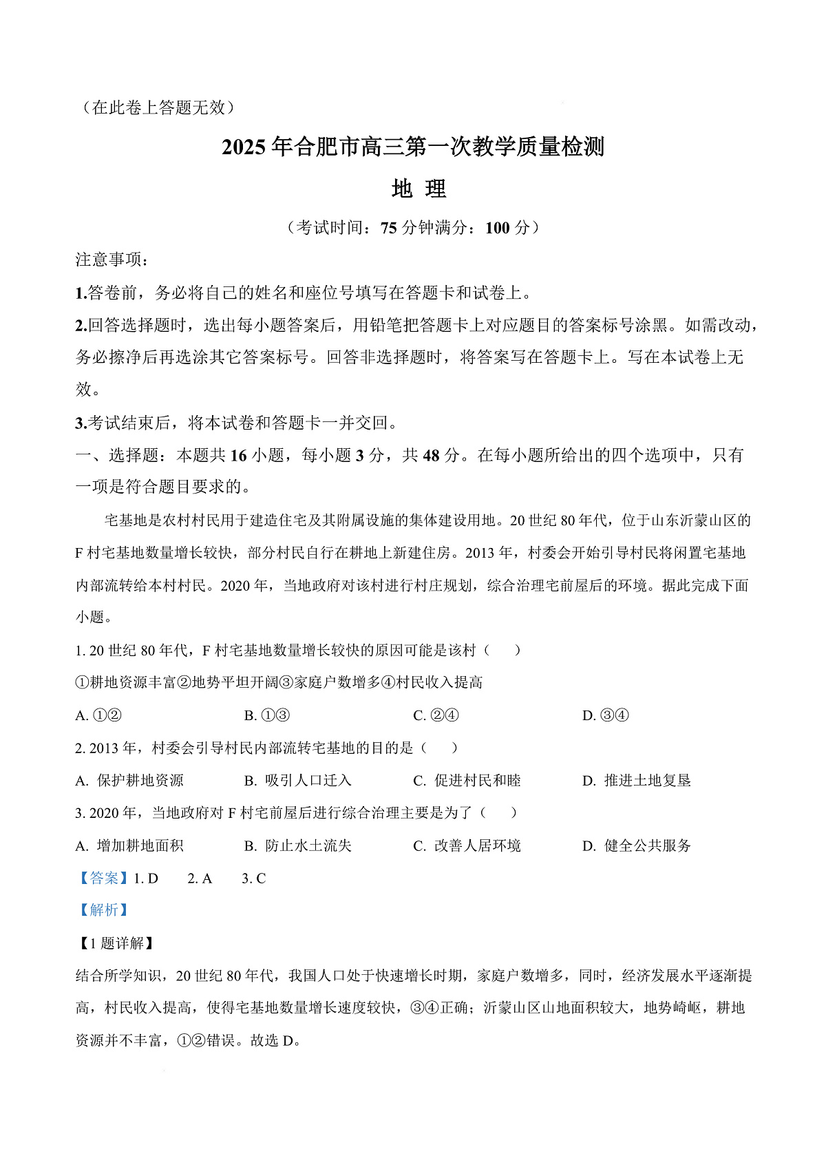2025届安徽省合肥市高三上学期第一次教学质量检测地理试题  Word版含解析第1页