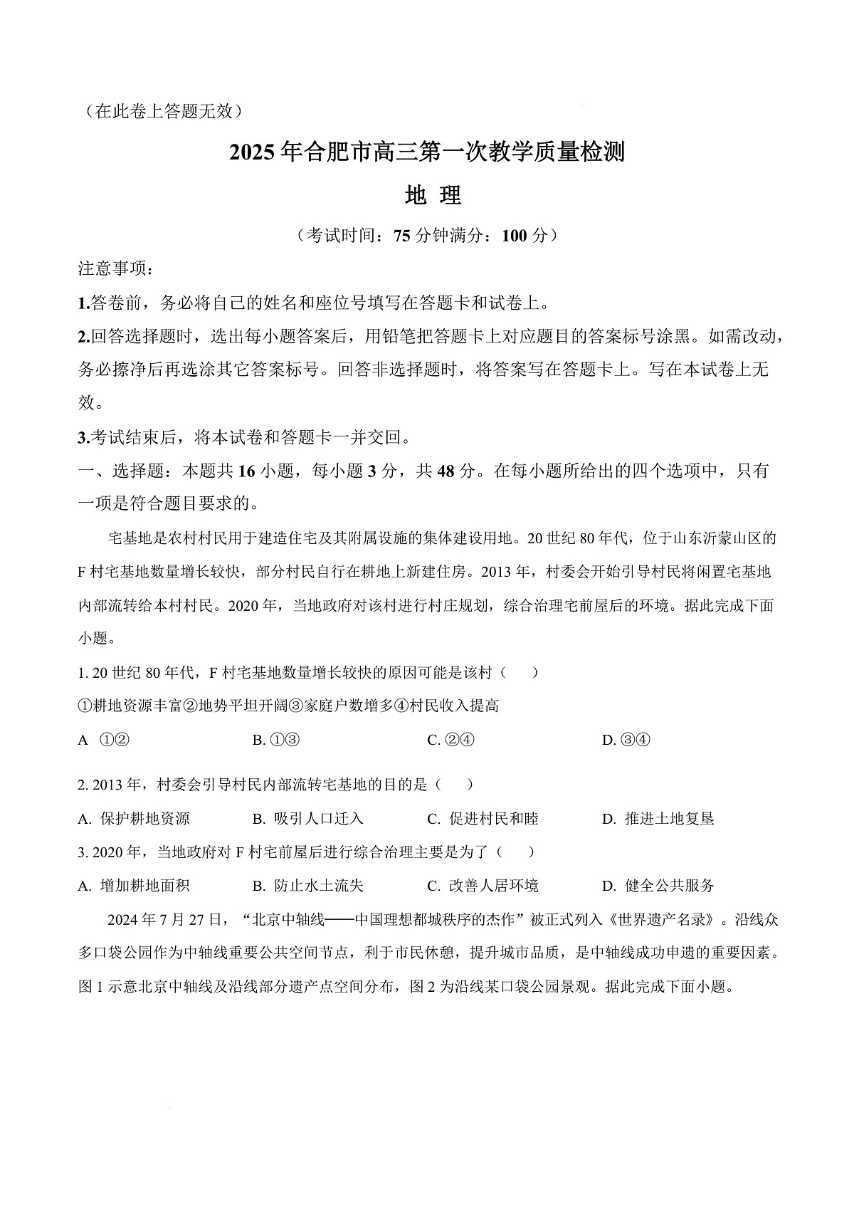 2025届安徽省合肥市高三上学期第一次教学质量检测地理试题  Word版无答案第1页
