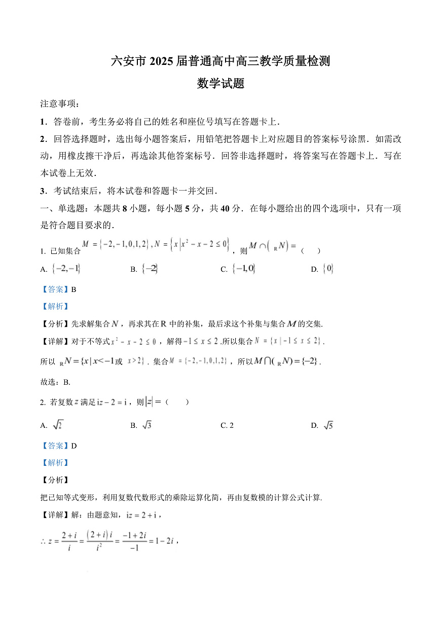 安徽省六安市2024-2025学年高三上学期教学质量检测数学试题  Word版含解析第1页