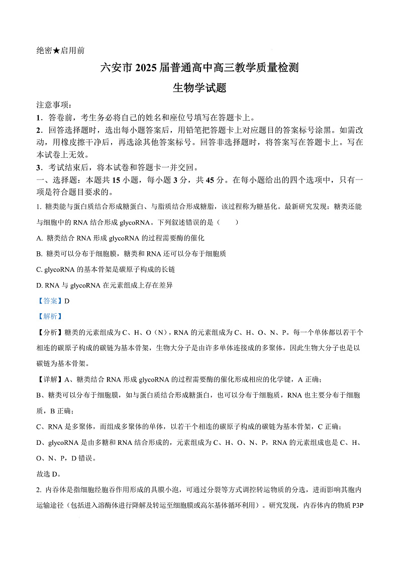 2025届安徽省六安市普通高中高三教学质量检测生物试卷  Word版含解析第1页