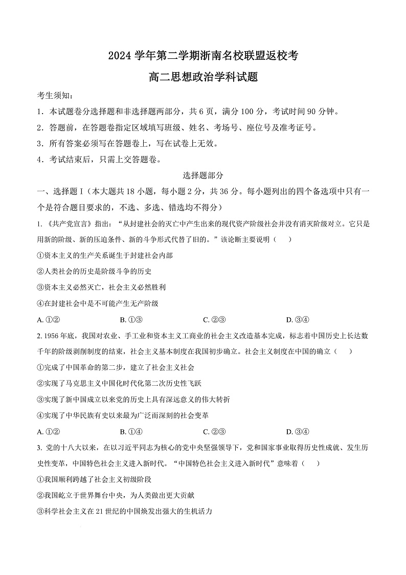 浙江省浙南名校联盟2024-2025学年高二下学期开学考试政治试题  Word版无答案第1页