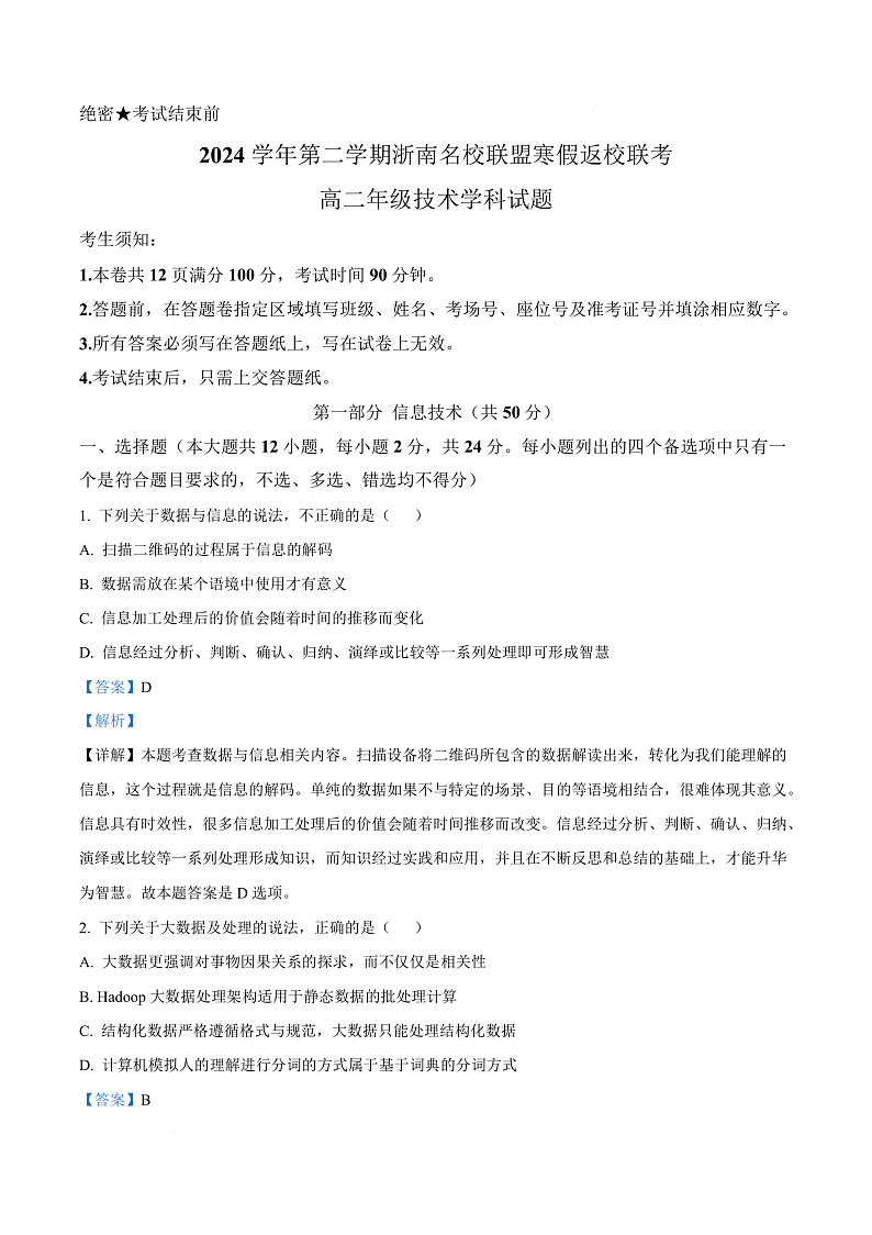 浙江省温州市浙南名校联盟2024-2025学年高二下学期开学联考技术试题-高中信息技术  Word版含解析第1页