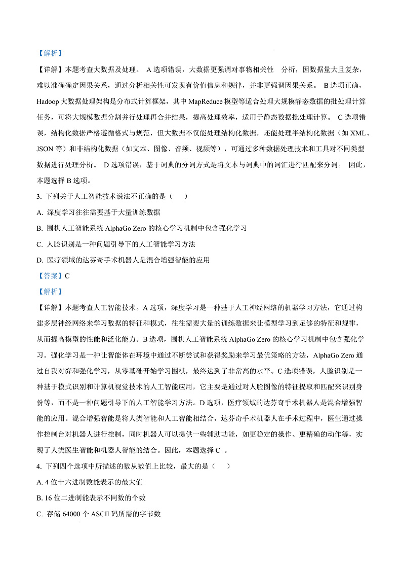 浙江省温州市浙南名校联盟2024-2025学年高二下学期开学联考技术试题-高中信息技术  Word版含解析第3页