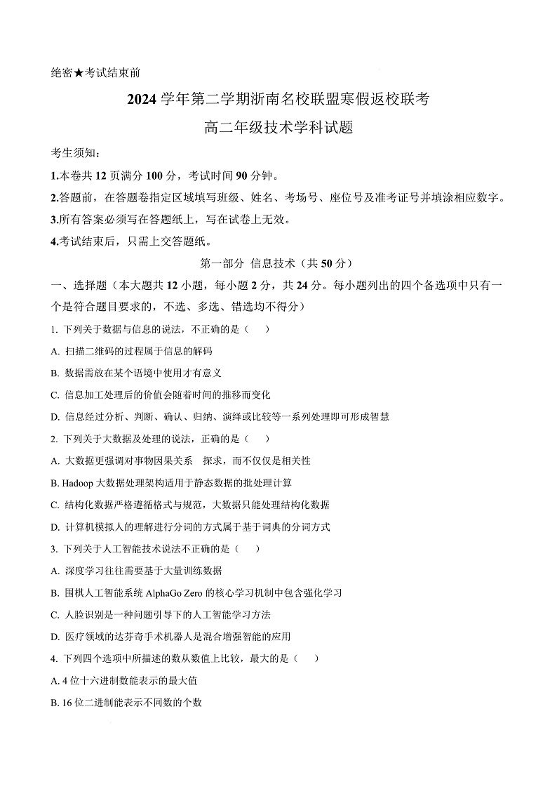 浙江省温州市浙南名校联盟2024-2025学年高二下学期开学联考技术试题-高中信息技术  Word版无答案第1页