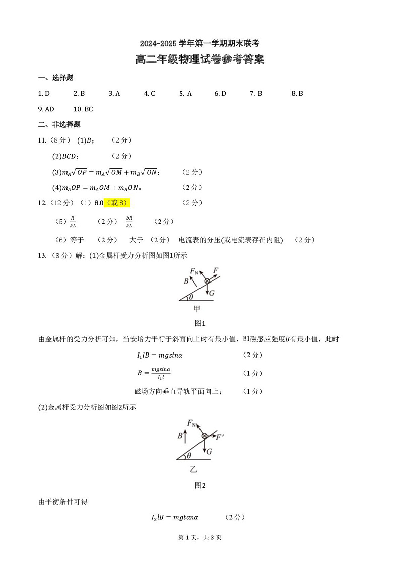 安徽省合肥市六校联盟2024-2025学年高二上学期期末考试物理试卷答案第1页