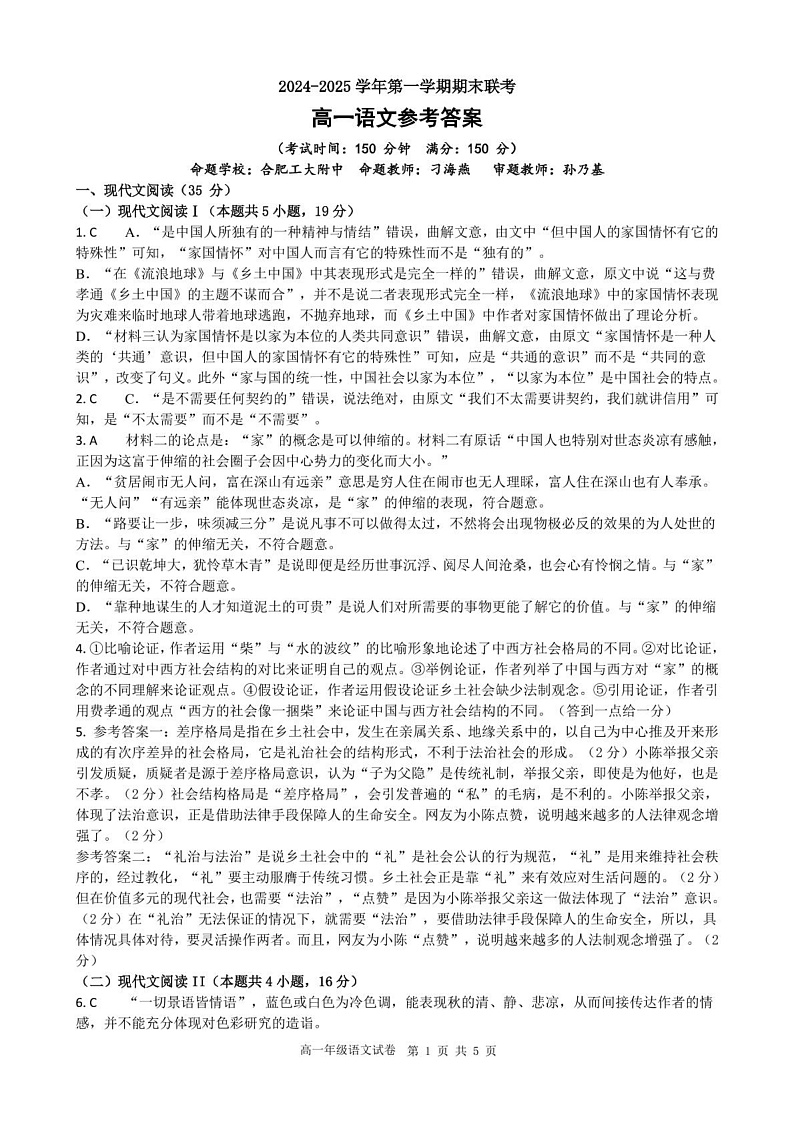 安徽省合肥市普通高中六校联盟2024-2025学年高一上学期1月期末考试语文答案第1页