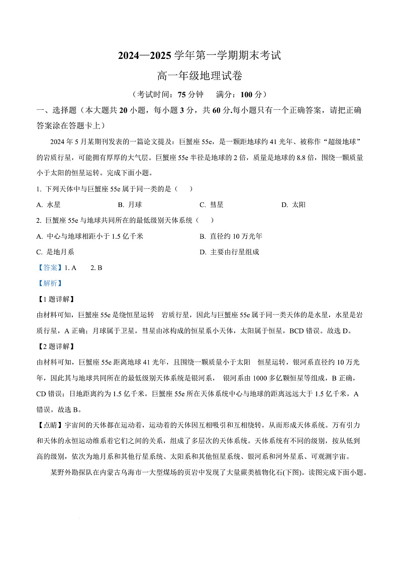 安徽省合肥市六校联盟2024-2025学年高一上学期1月期末地理试题  Word版含解析第1页