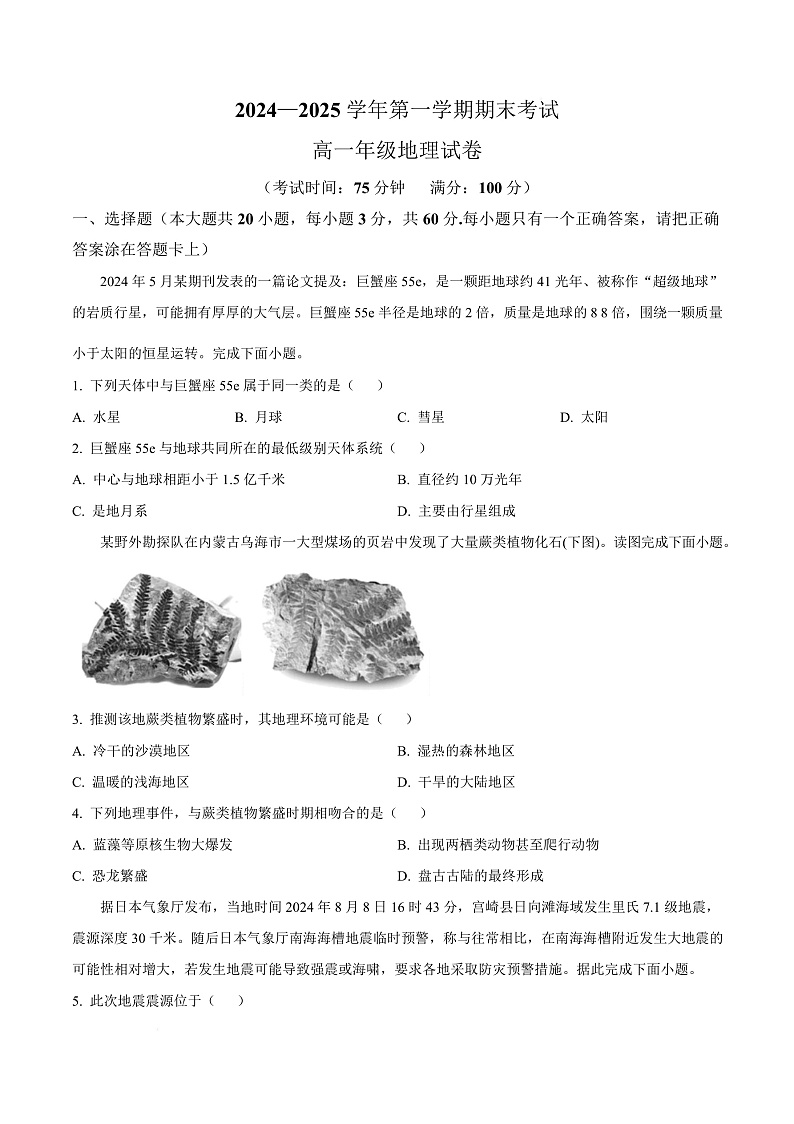 安徽省合肥市六校联盟2024-2025学年高一上学期1月期末地理试题  Word版无答案第1页