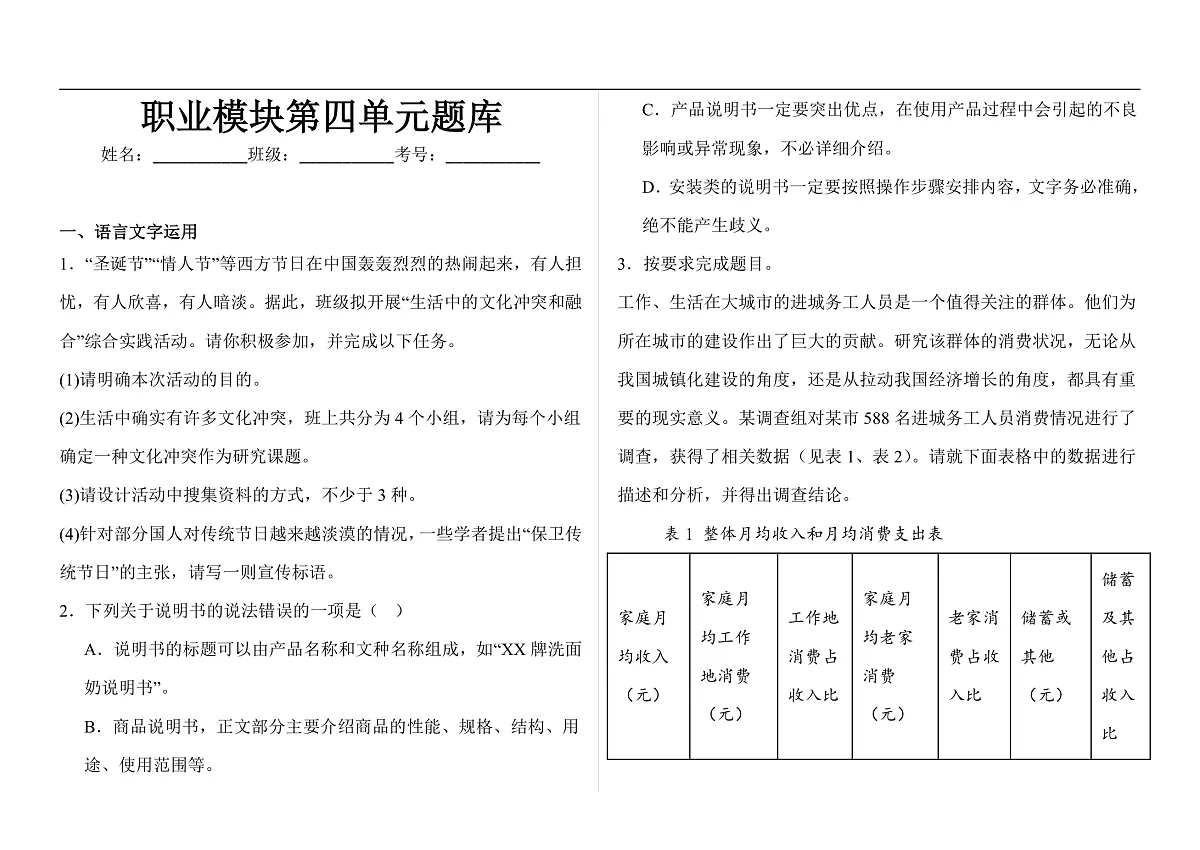 【单元训练】部编高教版（2023）中职语文职业模块第四单元题库（含答案）第1页