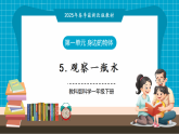 【大單元核心素養(yǎng)】教科版科學一下1.5《觀察一瓶水》單元整體設(shè)計+教學課件+同步教案