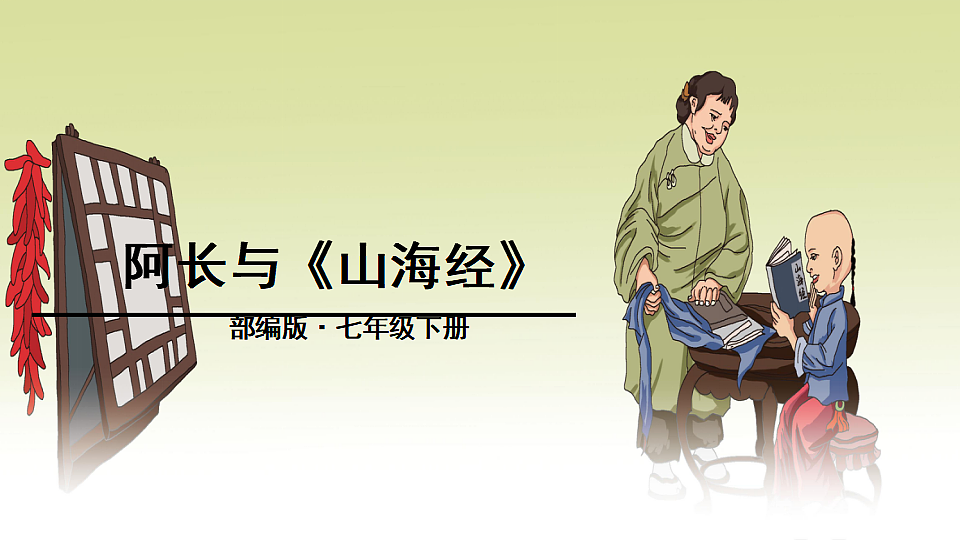 部编版七年级语文下册第三单元 阿长与《山海经》课件第1页