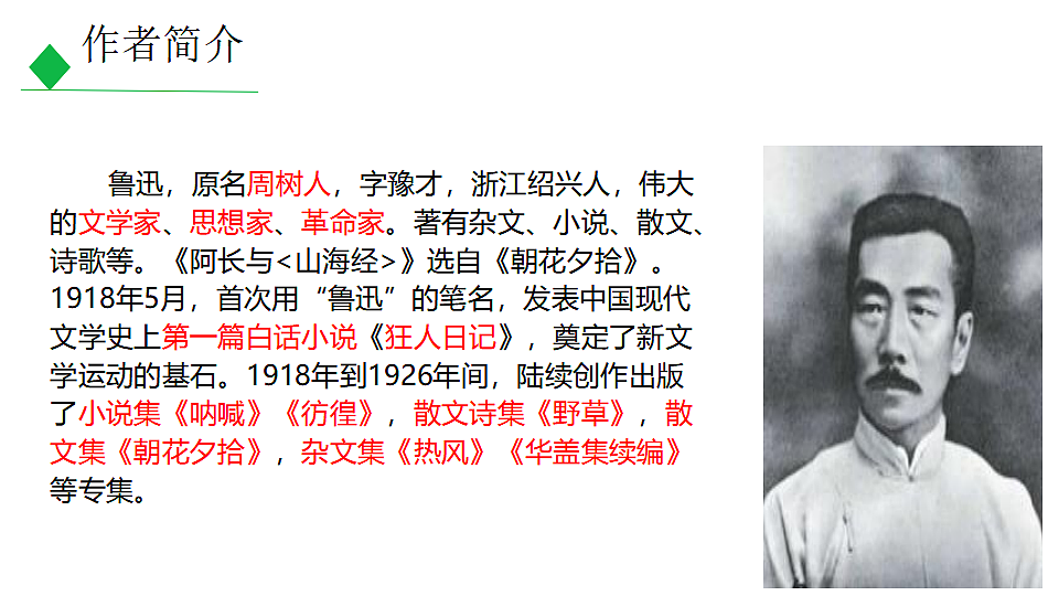 部编版七年级语文下册第三单元 阿长与《山海经》课件第6页