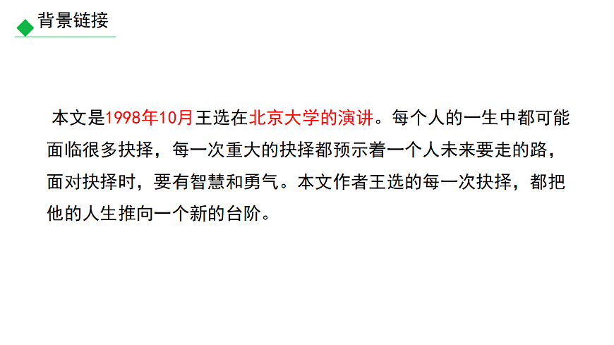 部编版八年级语文下册第四单元《 我一生中的重要抉择》课件第5页