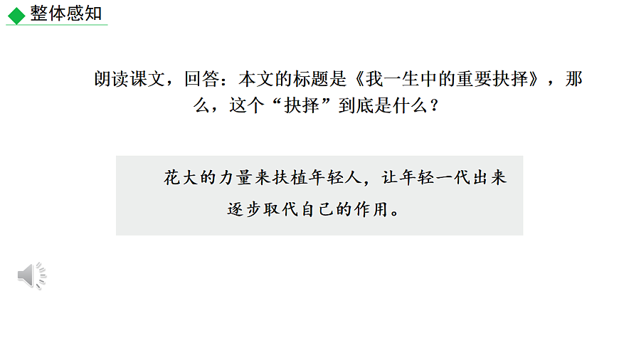 部编版八年级语文下册第四单元《 我一生中的重要抉择》课件第8页