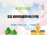 第七章 實(shí)踐 調(diào)研橋梁建筑中的力平衡—初中物理八年級(jí)全一冊(cè) 同步教學(xué)課件（滬科版2024）
