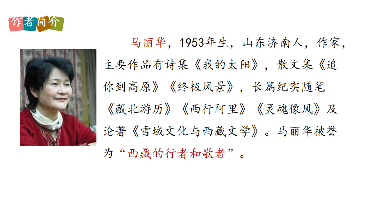 部编版八年级语文下册第五单元《在长江源头各拉丹冬》课件第3页