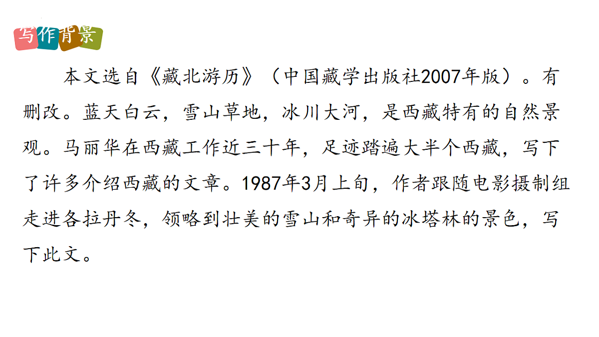 部编版八年级语文下册第五单元《在长江源头各拉丹冬》课件第4页