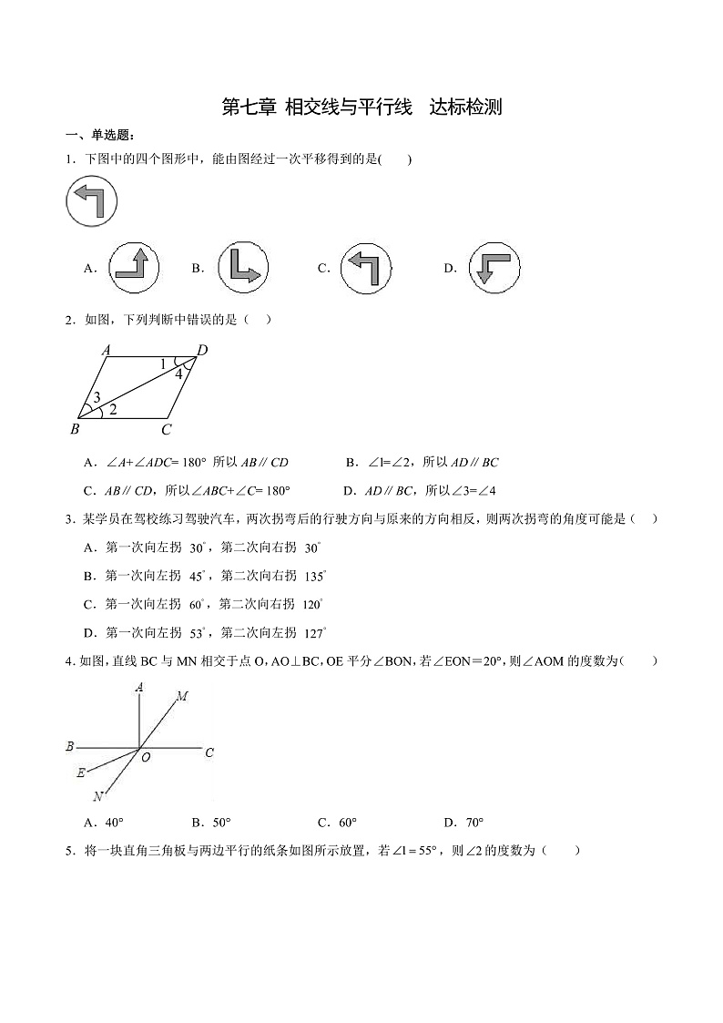 第七章 相交线与平行线 单元测试（原卷）第1页
