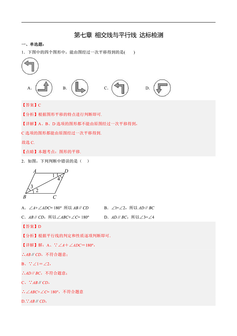 第七章 相交线与平行线 单元测试（解析）第1页