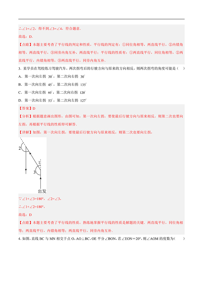 第七章 相交线与平行线 单元测试（解析）第2页