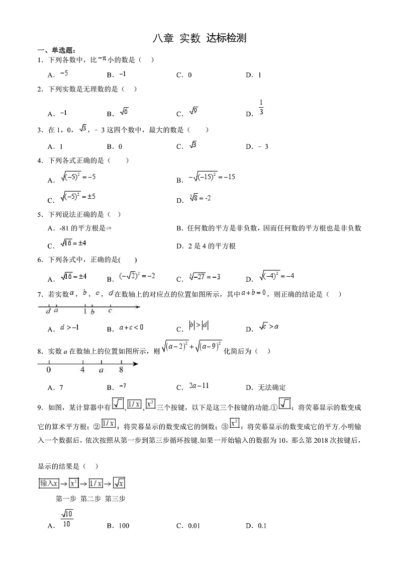 第八章 实数 章节测试【原卷】第1页