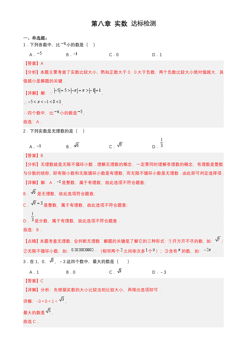 第八章 实数 章节测试【解析】第1页