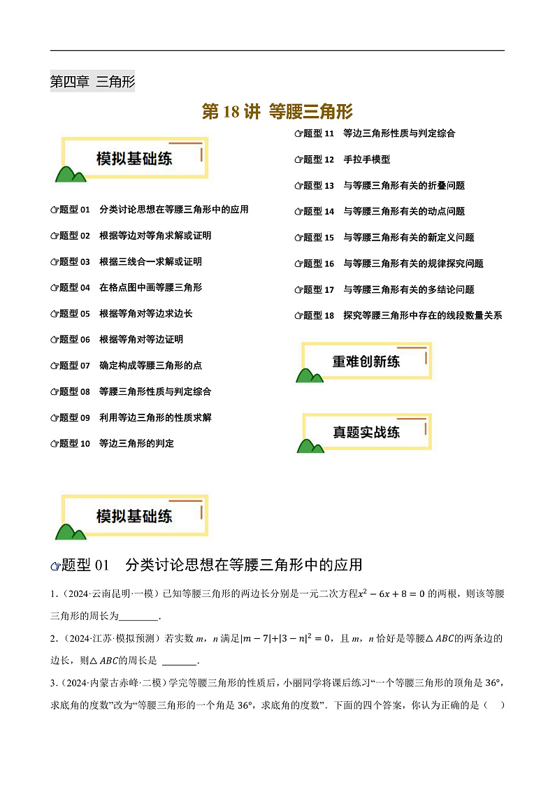 2025年中考数学一轮复习 第18讲 等腰三角形（练习）（原卷版）第1页