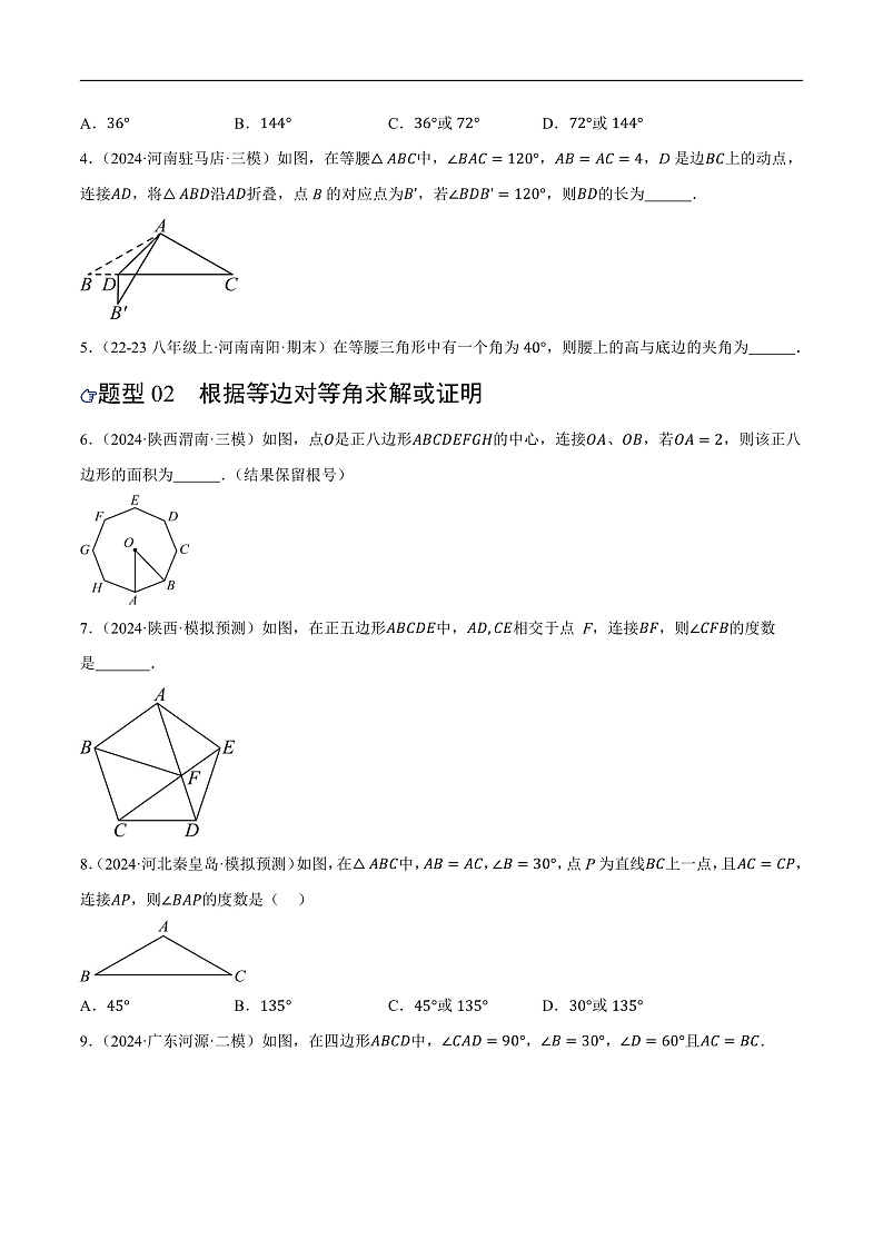 2025年中考数学一轮复习 第18讲 等腰三角形（练习）（原卷版）第2页