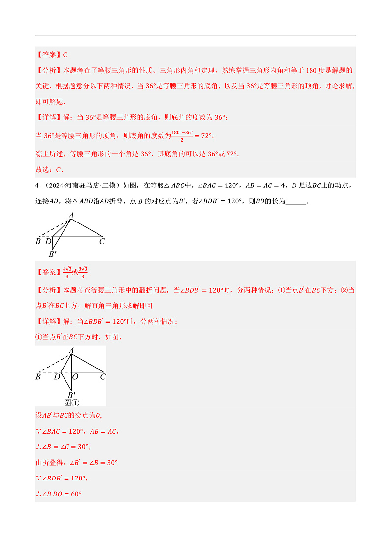 2025年中考数学一轮复习 第18讲 等腰三角形（练习）（解析版）第3页
