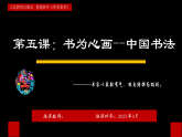 第5課+書為心畫——中國書法+課件-2024-2025學(xué)年高中美術(shù)人教版（2019）美術(shù)鑒賞