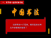 第5課+書為心畫——中國書法+課件-2024-2025學(xué)年高中美術(shù)人教版（2019）美術(shù)鑒賞