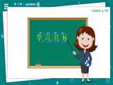 教科版（2024）一年级下册科学1.7它们去哪里了 教学课件+教案+视频素材