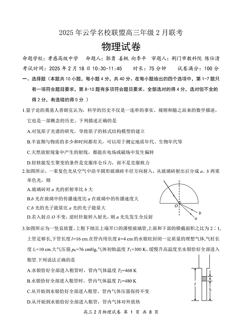 湖北省云学名校联盟2025届高三年级2月联考物理第1页