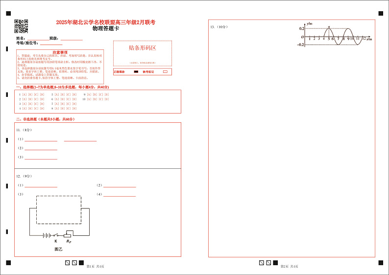 湖北省云学名校联盟2025届高三年级2月联考物理答题卡第1页