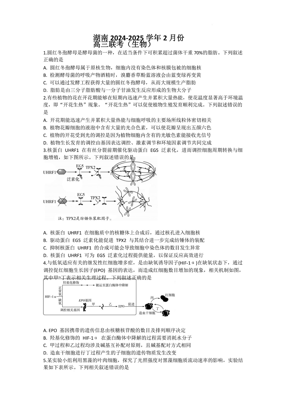 湖南省部分学校2024-2025学年高三下学期2月联考生物试题第1页