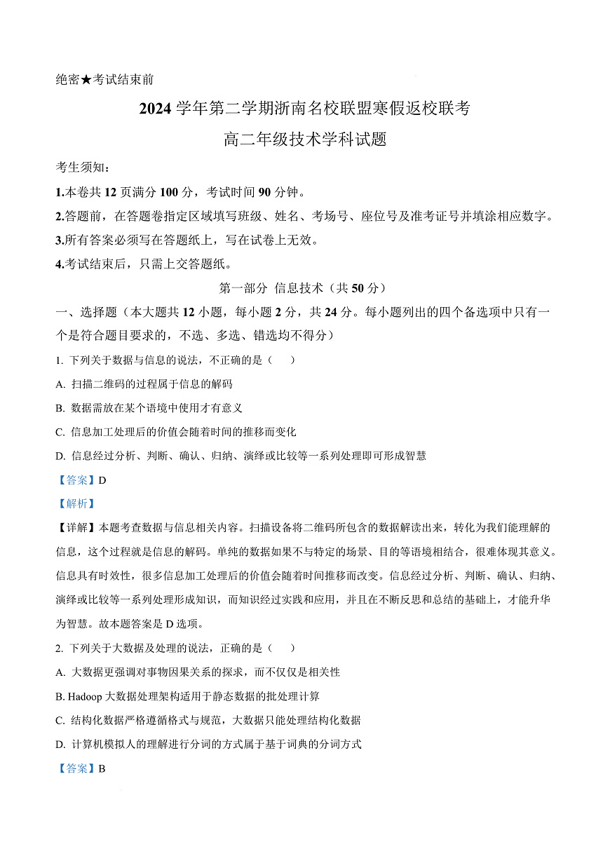 浙江省温州市浙南名校联盟2024-2025学年高二下学期开学联考技术试题-高中信息技术  Word版含解析第1页
