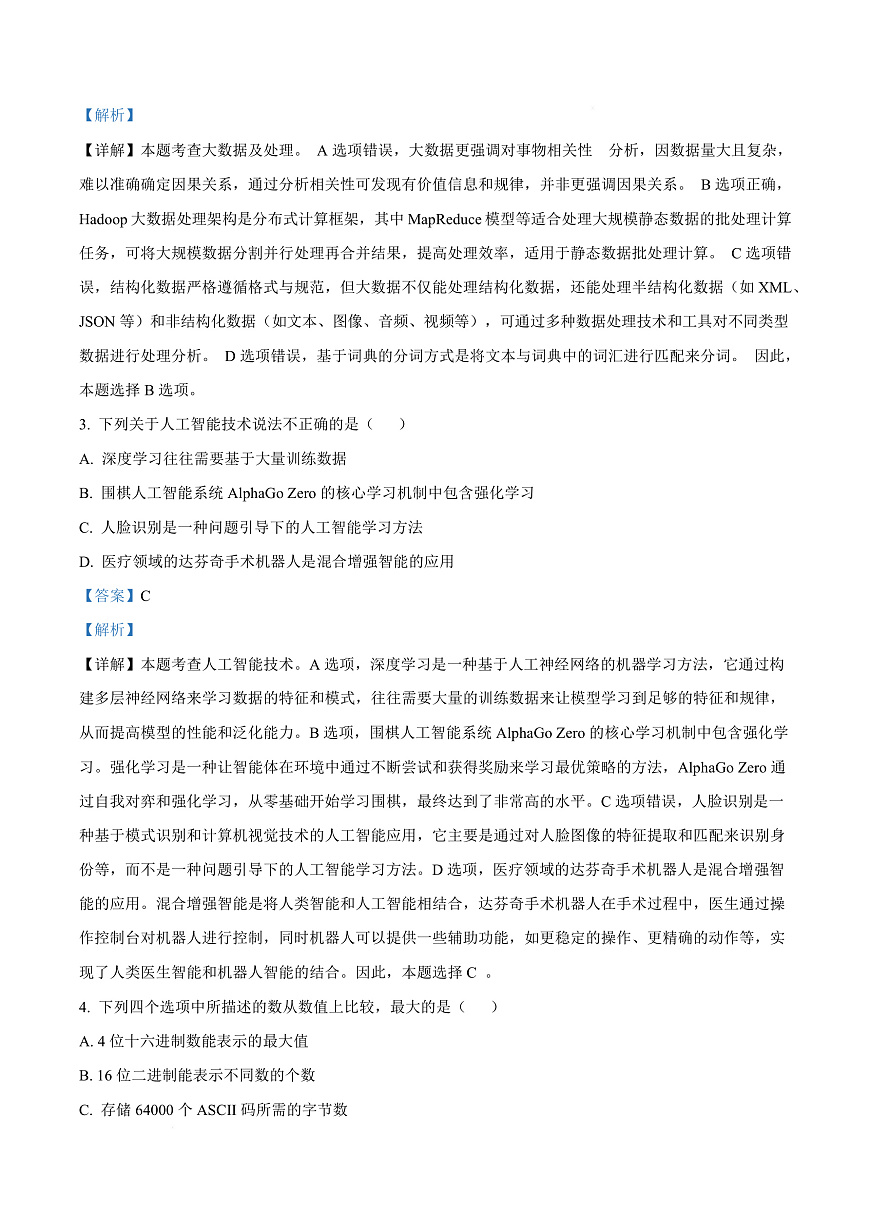 浙江省温州市浙南名校联盟2024-2025学年高二下学期开学联考技术试题-高中信息技术  Word版含解析第3页