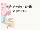 部编版小学道德与法治三年级下册10.1《爱心的传递者》第一课时课件+教案