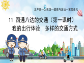 部編版小學道德與法治三年級下冊11.1《四通八達的交通》第一課時課件+教案