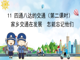 部編版小學道德與法治三年級下冊11.2《四通八達的交通》第二課時課件+教案