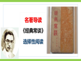 【任务型教学】统编语文八下第三单元名著导读《经典常谈》（课件+教案+测试）