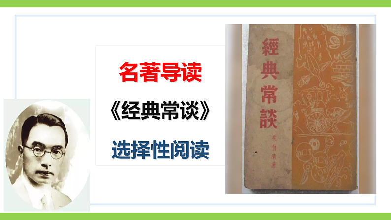 八下第三单元名著导读《 经典常谈》【2022新课标】课件第1页