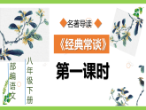 【任务型教学】统编语文八下第三单元名著导读《经典常谈》（课件+教案+测试）