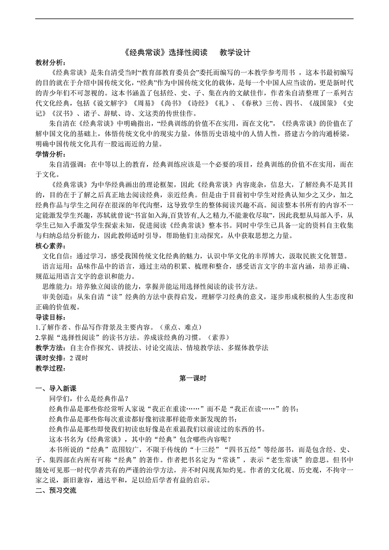 八下第三单元名著导读《经典常谈》教学设计第1页