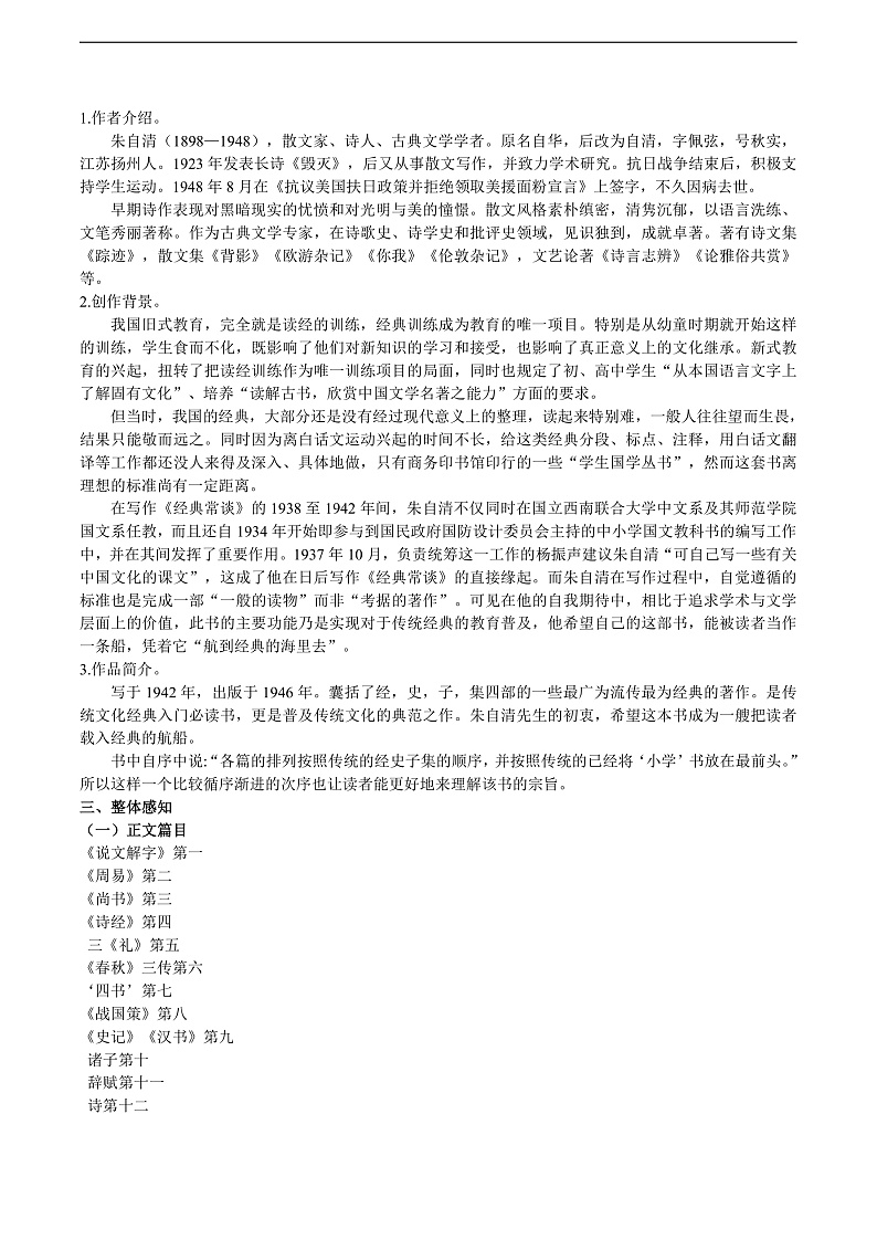 八下第三单元名著导读《经典常谈》教学设计第2页