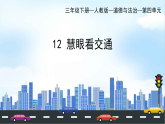 部編版小學(xué)道德與法治三年級下冊12《慧眼看交通》全課時課件+教案